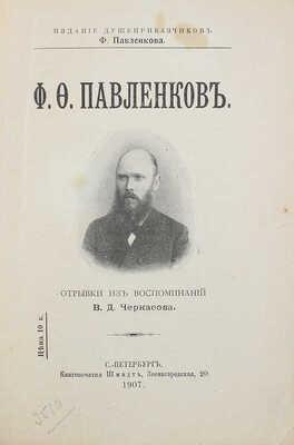 Черкасов В.Д. Ф.Ф. Павленков. Отрывки из воспоминаний В.Д. Черкасова. СПб., 1907.